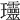 𤫩