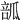 𤬃
