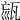 𤭉