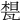 𤭪
