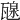 𤭯