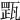 𤭺