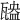 𤮃