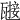 𤮌
