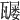 𤮒