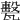𤮛