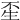 𤯚