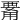 𤰊