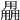 𤰌