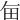 𤰗