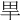 𤰠