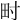 𤰥
