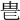 𤰴