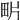 𤰽
