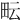 𤱂