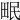 𤱕