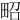 𤱠