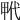 𤱢