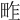 𤱴
