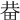 𤱺