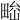 𤲁