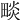 𤲩