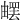 𤳄