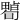 𤳠