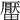 𤳪