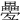 𤴁