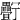 𤴉