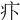 𤴩