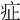 𤵁