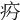 𤵏