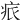 𤵑
