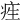 𤵙