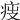 𤵟
