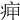 𤵭