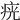 𤶏