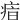 𤶓