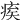 𤶗