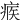 𤶥