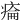 𤷔