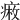 𤷠