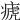 𤷡