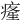 𤸇