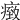 𤸓