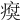 𤸗