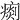 𤸹