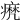 𤹈